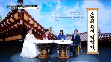 [담소풍류] 적벽가 1부
